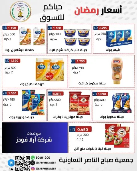 Offres Coopérative Sabahel Nasser Koweït de 1 à 10 février 2026 Offres spéciales Ramadan Moubarak - Page 83