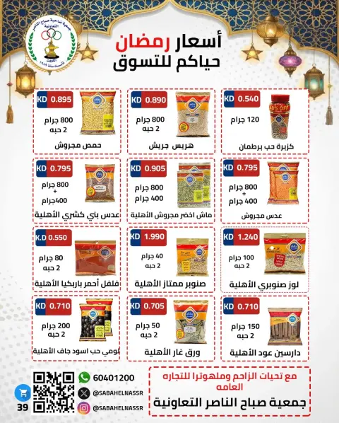 Offres Coopérative Sabahel Nasser Koweït de 1 à 10 février 2026 Offres spéciales Ramadan Moubarak - Page 27