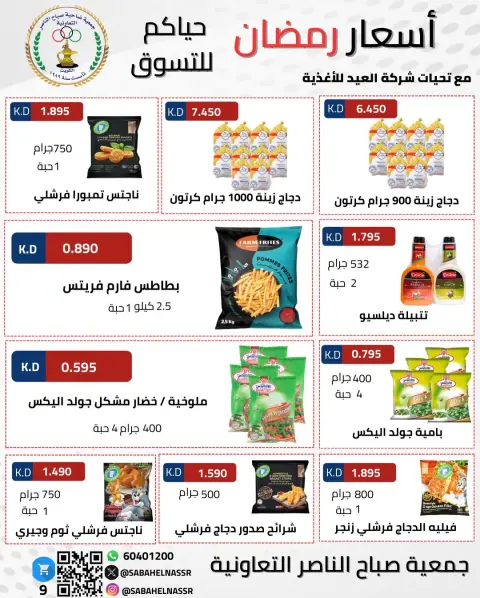 Offres Coopérative Sabahel Nasser Koweït de 1 à 10 février 2026 Offres spéciales Ramadan Moubarak - Page 76