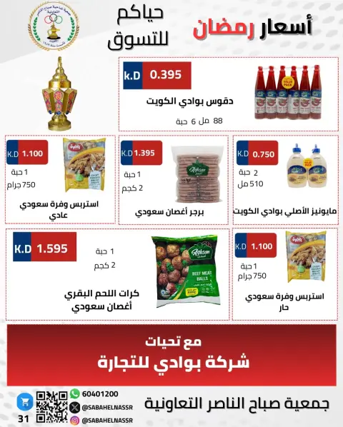 Offres Coopérative Sabahel Nasser Koweït de 1 à 10 février 2026 Offres spéciales Ramadan Moubarak - Page 9