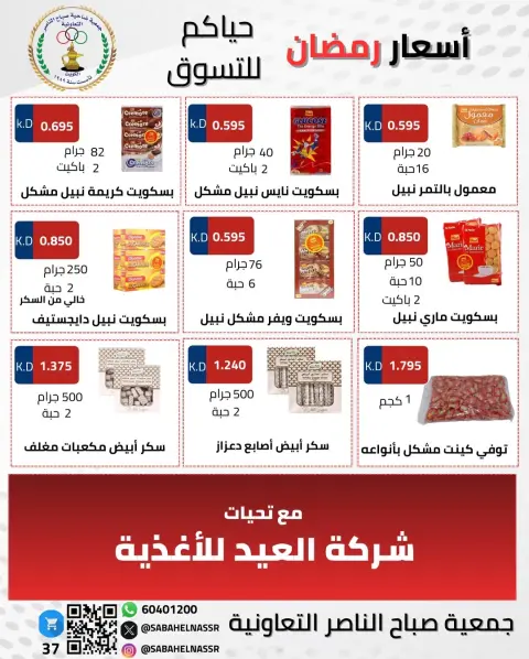 Offres Coopérative Sabahel Nasser Koweït de 1 à 10 février 2026 Offres spéciales Ramadan Moubarak - Page 35