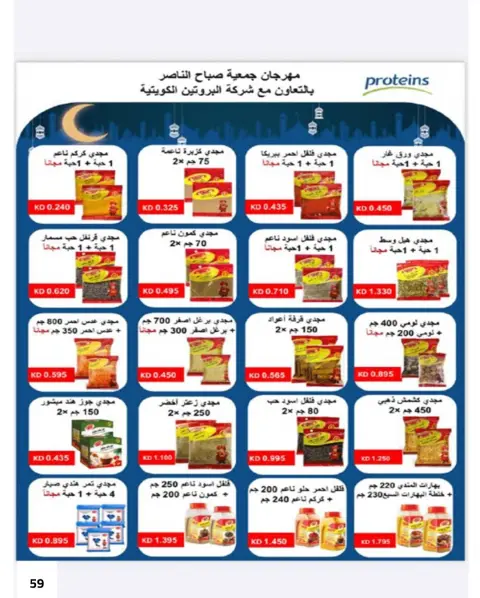 Offres Coopérative Sabahel Nasser Koweït de 1 à 10 février 2026 Offres spéciales Ramadan Moubarak - Page 12