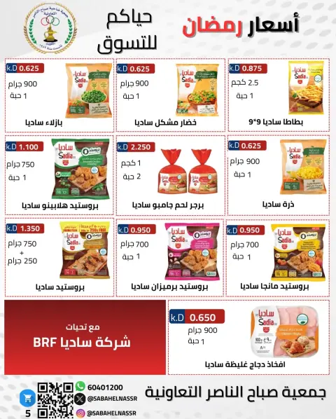 Offres Coopérative Sabahel Nasser Koweït de 1 à 10 février 2026 Offres spéciales Ramadan Moubarak - Page 18