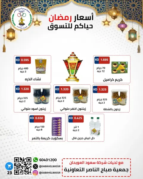 Offres Coopérative Sabahel Nasser Koweït de 1 à 10 février 2026 Offres spéciales Ramadan Moubarak - Page 15
