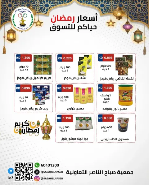 Offres Coopérative Sabahel Nasser Koweït de 1 à 10 février 2026 Offres spéciales Ramadan Moubarak - Page 47