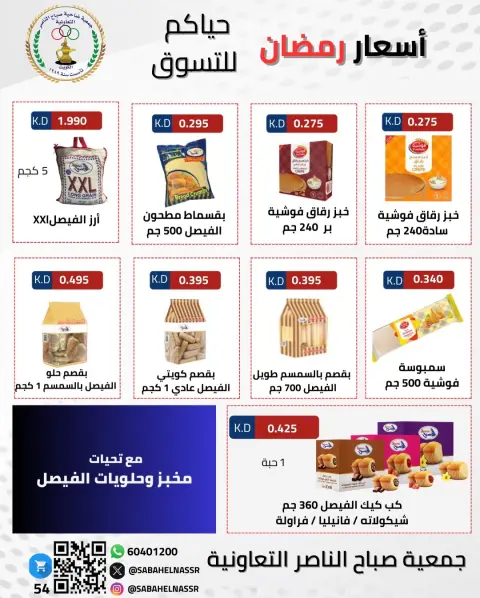 Offres Coopérative Sabahel Nasser Koweït de 1 à 10 février 2026 Offres spéciales Ramadan Moubarak - Page 52