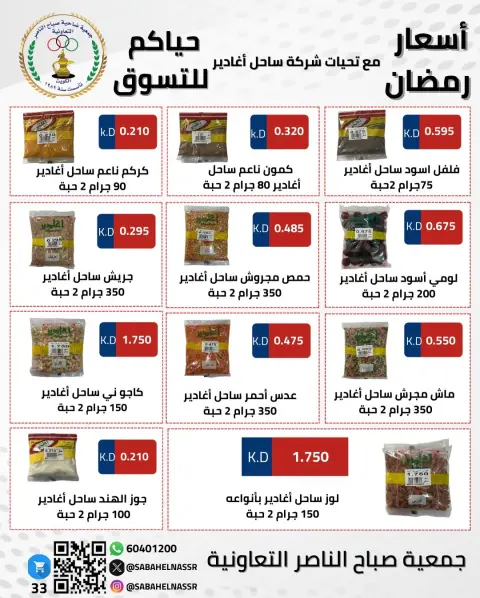 Offres Coopérative Sabahel Nasser Koweït de 1 à 10 février 2026 Offres spéciales Ramadan Moubarak - Page 8