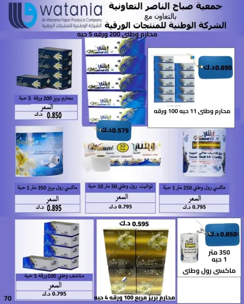 Offres Coopérative Sabahel Nasser Koweït de 1 à 10 février 2026 Offres spéciales Ramadan Moubarak - Page 51