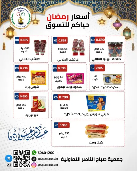 Offres Coopérative Sabahel Nasser Koweït de 1 à 10 février 2026 Offres spéciales Ramadan Moubarak - Page 17