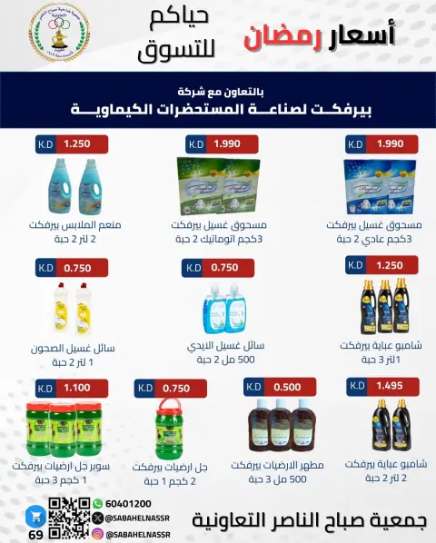 Offres Coopérative Sabahel Nasser Koweït de 1 à 10 février 2026 Offres spéciales Ramadan Moubarak - Page 32