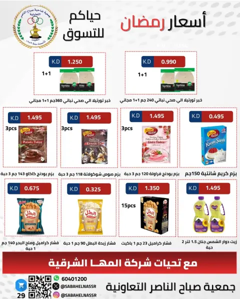 Offres Coopérative Sabahel Nasser Koweït de 1 à 10 février 2026 Offres spéciales Ramadan Moubarak - Page 21