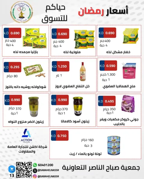 Offres Coopérative Sabahel Nasser Koweït de 1 à 10 février 2026 Offres spéciales Ramadan Moubarak - Page 37