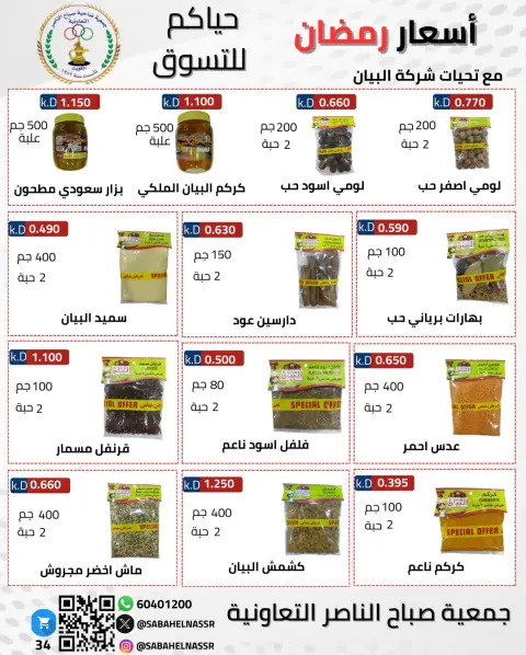 Offres Coopérative Sabahel Nasser Koweït de 1 à 10 février 2026 Offres spéciales Ramadan Moubarak - Page 24