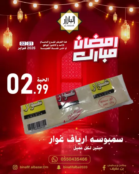 Offres BIN AFIF Arabie Saoudite de 1 à 2 février 2026 Offres Ramadan Moubarak - Page 1