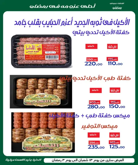 عروض الدنيا بخير هايبر ماركت مصر من 1 حتى 21 فبراير 2026 عروض رمضان كريم - صفحة 16