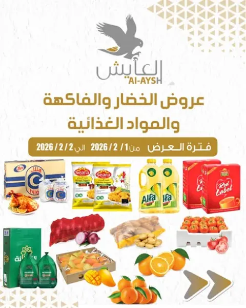 عروض سوق العايش المركزى الكويت من 1 حتى 2 فبراير 2026 عروض الخضار والفاكهة - صفحة 1