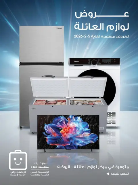 Ofertas de Sociedad cooperativa Al-Rawda y Hawali Kuwait de 1 a 5 febrero 2026 Ofertas de suministros familiares. - Página 1