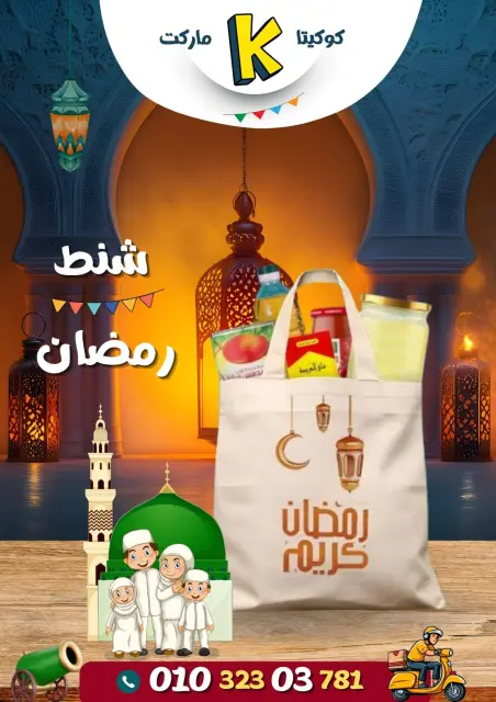 koketa Market Egypt Offers from 30 January to 10 February 2026 Ramadan Mubarak Offers - Page 2