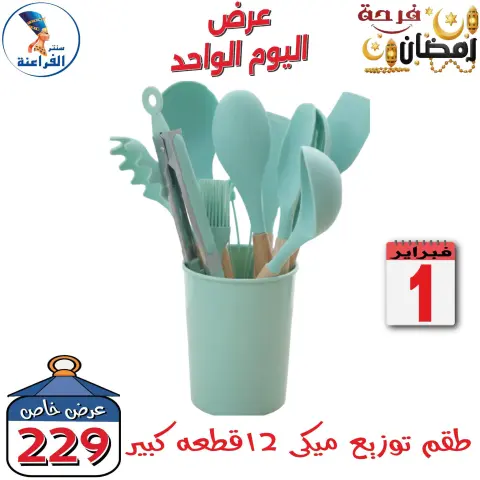 Far3ana Center Egypt Offers Sunday 1 February One day offer - Page 30