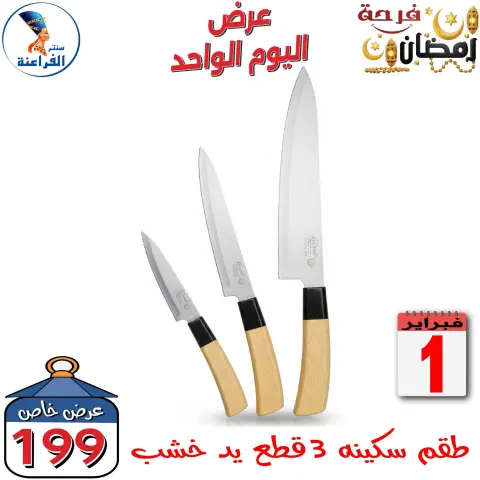 Far3ana Center Egypt Offers Sunday 1 February One day offer - Page 12