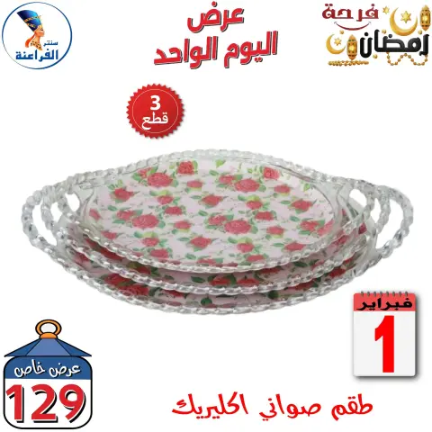 Far3ana Center Egypt Offers Sunday 1 February One day offer - Page 10