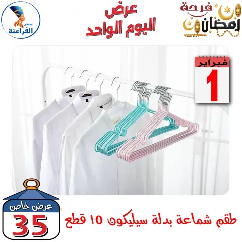 Far3ana Center Egypt Offers Sunday 1 February One day offer - Page 24
