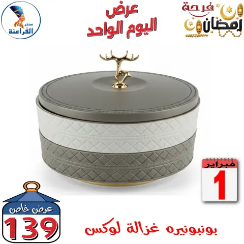 Far3ana Center Egypt Offers Sunday 1 February One day offer - Page 28
