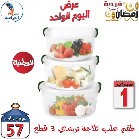 Far3ana Center Egypt Offers Sunday 1 February One day offer - Page 25