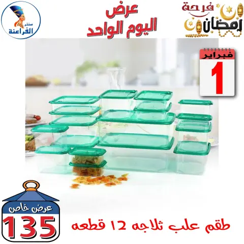 Far3ana Center Egypt Offers Sunday 1 February One day offer - Page 27