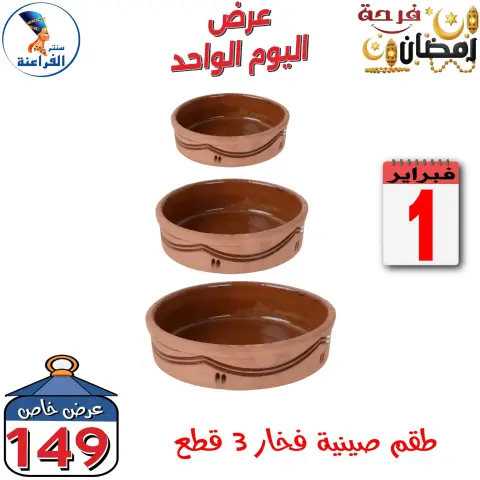 Far3ana Center Egypt Offers Sunday 1 February One day offer - Page 8