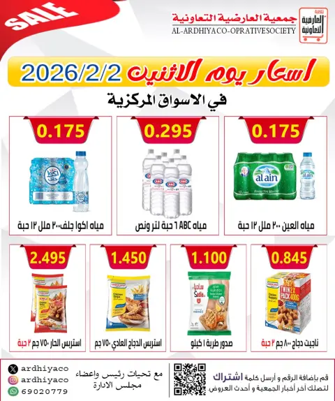 عروض جمعية العارضية التعاونية الكويت الاثنين 2 فبراير 2026 أسعار يوم الإثنين - صفحة 4