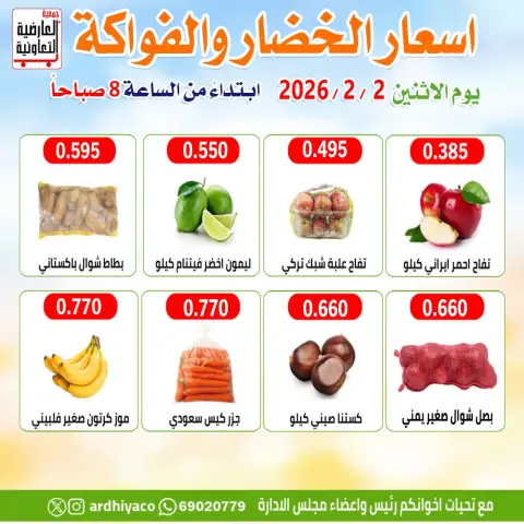 عروض جمعية العارضية التعاونية الكويت الاثنين 2 فبراير 2026 عروض الخضار والفواكه - صفحة 4