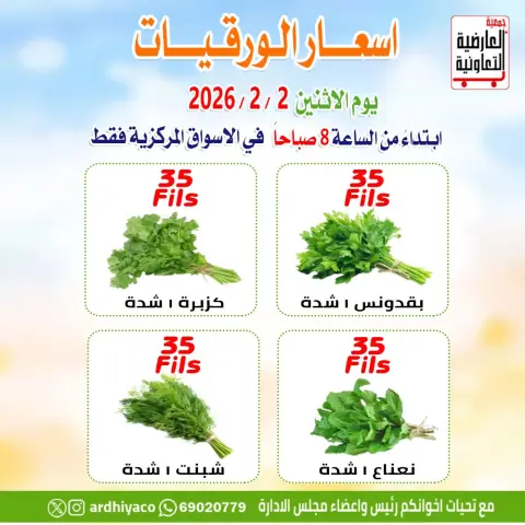 عروض جمعية العارضية التعاونية الكويت الاثنين 2 فبراير 2026 عروض الخضار والفواكه - صفحة 5