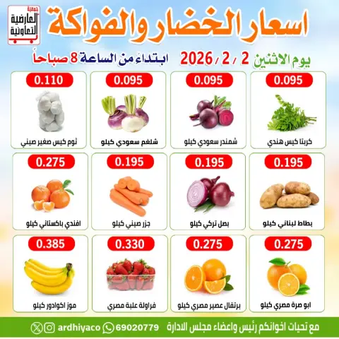 عروض جمعية العارضية التعاونية الكويت الاثنين 2 فبراير 2026 عروض الخضار والفواكه - صفحة 3