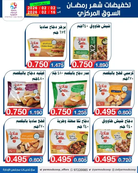 عروض جمعية اليرموك التعاونية الكويت من 2 حتى 16 فبراير 2026 تخفيضات شهر رمضان المبارك - صفحة 46