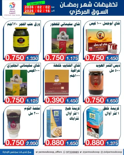 عروض جمعية اليرموك التعاونية الكويت من 2 حتى 16 فبراير 2026 تخفيضات شهر رمضان المبارك - صفحة 49