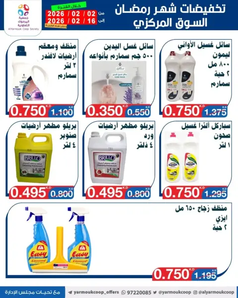عروض جمعية اليرموك التعاونية الكويت من 2 حتى 16 فبراير 2026 تخفيضات شهر رمضان المبارك - صفحة 20