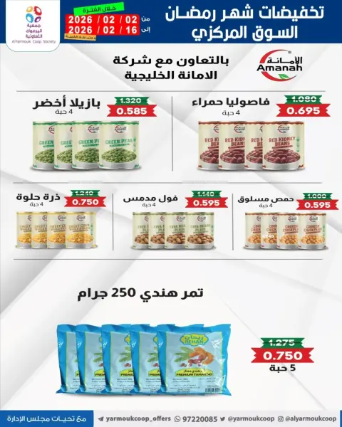 عروض جمعية اليرموك التعاونية الكويت من 2 حتى 16 فبراير 2026 تخفيضات شهر رمضان المبارك - صفحة 50