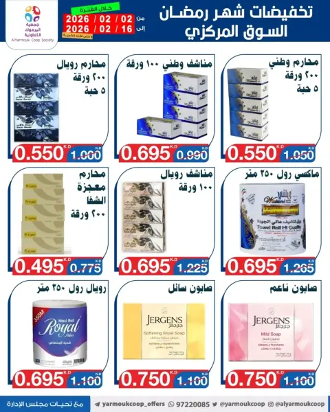 عروض جمعية اليرموك التعاونية الكويت من 2 حتى 16 فبراير 2026 تخفيضات شهر رمضان المبارك - صفحة 36