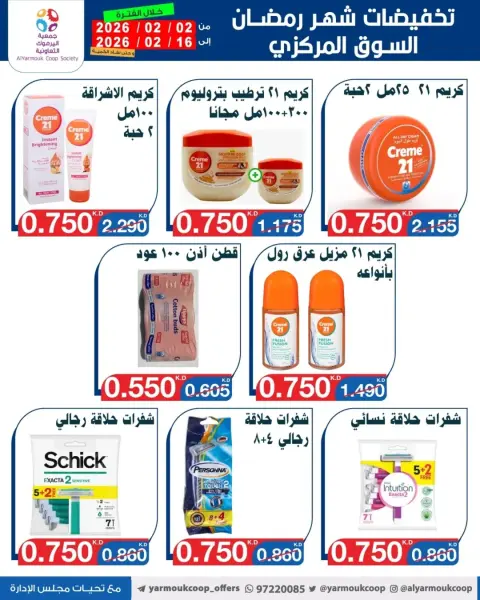 عروض جمعية اليرموك التعاونية الكويت من 2 حتى 16 فبراير 2026 تخفيضات شهر رمضان المبارك - صفحة 21