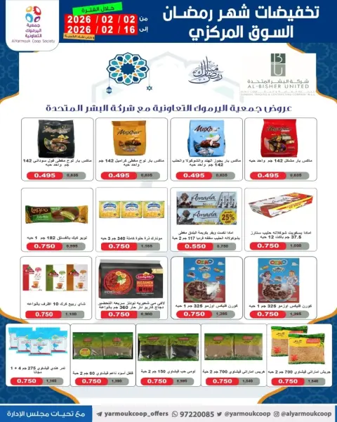 عروض جمعية اليرموك التعاونية الكويت من 2 حتى 16 فبراير 2026 تخفيضات شهر رمضان المبارك - صفحة 47