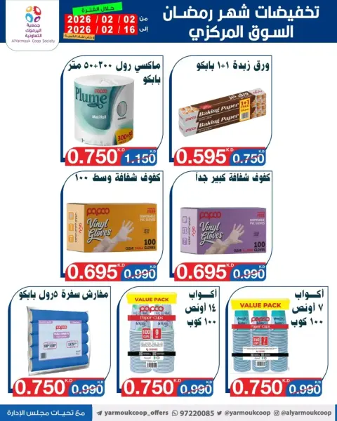 عروض جمعية اليرموك التعاونية الكويت من 2 حتى 16 فبراير 2026 تخفيضات شهر رمضان المبارك - صفحة 10