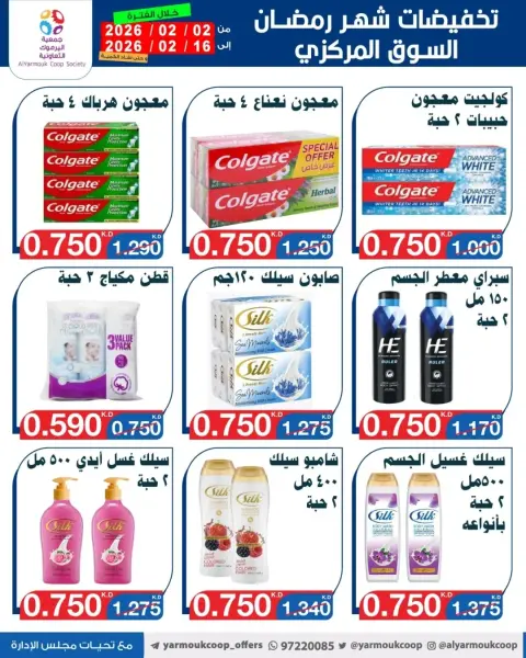 عروض جمعية اليرموك التعاونية الكويت من 2 حتى 16 فبراير 2026 تخفيضات شهر رمضان المبارك - صفحة 34