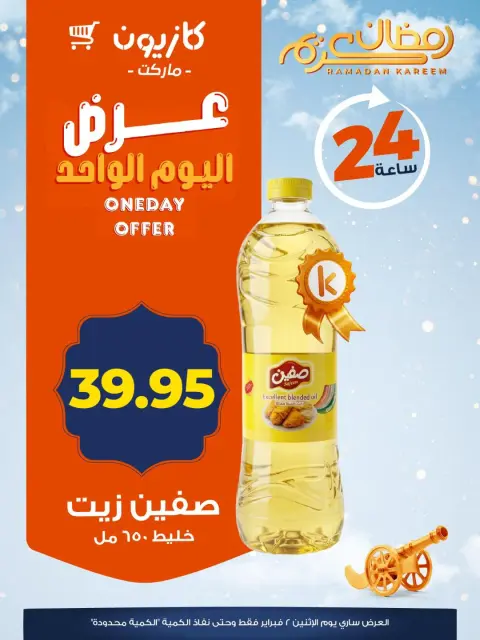 عروض كازيون ماركت مصر الاثنين 2 فبراير 2026 عرض اليوم الواحد - صفحة 2