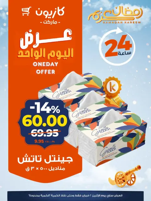 عروض كازيون ماركت مصر الاثنين 2 فبراير 2026 عرض اليوم الواحد - صفحة 5
