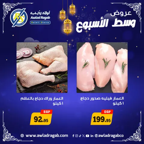 Awlad Ragab Egypt Offers from 2 to 3 February 2026 Midweek Deals - Page 1