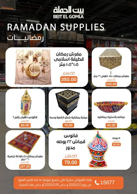 عروض بيت الجملة مصر من 1 حتى 18 فبراير 2026 عروض زينة رمضان - صفحة 3