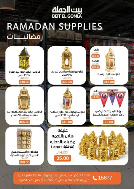عروض بيت الجملة مصر من 1 حتى 18 فبراير 2026 عروض زينة رمضان - صفحة 4