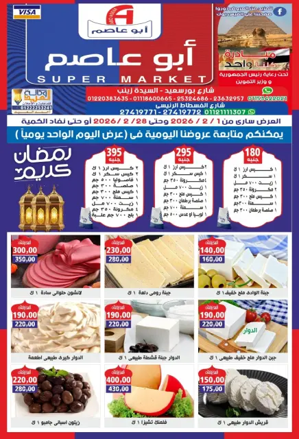 عروض أبو عاصم ماركت مصر من 1 حتى 28 فبراير 2026 عروض شهر فبراير - صفحة 1