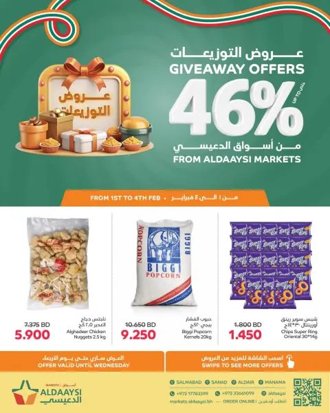 عروض أسواق الدعيسي البحرين من 1 حتى 4 فبراير 2026 عروض التوزيعات - صفحة 1